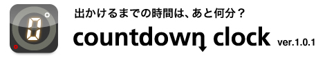 出かけるまでの時間は、あと何分？ - countdown clock ver.1.0.0